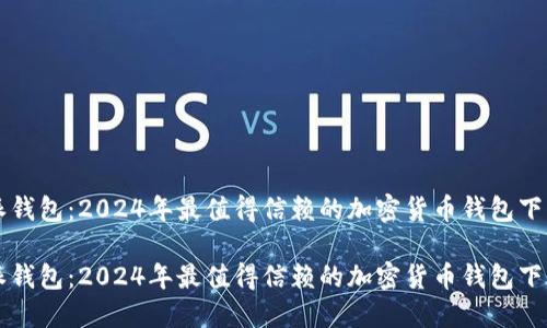 比特派钱包：2024年最值得信赖的加密货币钱包下载指南

比特派钱包：2024年最值得信赖的加密货币钱包下载指南