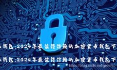 比特派钱包：2024年最值得