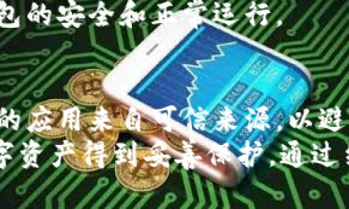   如何快速修改比特派钱包下载安装地址：4个实用技巧 / 

 guanjianci 比特派钱包, 下载地址, 修改方法, 数字货币 /guanjianci 

比特派钱包简介
比特派钱包是一款在数字货币领域备受瞩目的钱包工具，其以安全性、便捷性和多功能性著称。用户可以通过比特派钱包方便地管理各种数字资产，包括比特币、以太坊等多种主流的加密货币。对于新用户来说，了解如何正确下载和修改钱包地址是非常重要的。

比特派钱包下载安装的重要性
在使用比特派钱包前，用户需要确保下载的是官方版本，以避免由于使用非官方版本而导致的安全风险。因此，修改下载安装地址即可保持高度的安全性和可靠性，同时还可以提升使用体验。

修改比特派钱包下载安装地址的需求
很多用户在安装比特派钱包时可能会遭遇一些问题，例如安装包下载不完整、版本更新不及时等。从而，有些用户选择修改下载安装地址，以确保下载到最新的版本和最完整的安装包。在正式修改地址之前，知道哪些方式可以实现这一点是非常重要的。

技巧一：通过官方网站下载
比特派钱包的官方网站是确保下载安全的最佳途径。用户可以通过访问官方网站，获取最新版本的下载安装地址。一般而言，官方网站会提供清晰明显的下载链接，用户只需点击即可开始下载。
在官网上下载的好处不仅是安全性高，而且还能够避免下载到含有病毒或木马的第三方版本。用户在进行下载时，最好确认链接是以“https”开头的，这样能够进一步确保信息传输的安全性。

技巧二：使用社区资源
比特派钱包有着活跃的用户社区，用户可以在各大社交平台或论坛中获取下载地址的最新信息。加入相关的群组或讨论串，许多资深用户会分享他们下载比特派钱包的经验和技巧。这些社区资源往往会提前了解最新的下载地址并进行分享。
无论是在Telegram、Reddit还是其他社交平台，积极参与讨论不仅能够分享经验，也可以获取他人的第一手资源，避免下载失误。

技巧三：使用社交媒体关注官方动态
比特派钱包的官方社交媒体平台上常常会发布最新的动态和更新信息。通过关注比特派的官方Twitter、Facebook等社交媒体，用户能第一时间获取关于下载安装地址的消息和变化。
社交媒体的即时性使得用户可以更快速地得到更新，相对来说更容易获取准确的下载信息。在需要修改地址时，社交媒体是一个后续查询的好渠道。

技巧四：定期检查版本更新
由于加密货币市场变化多端，比特派钱包也在不断更新以应对新的挑战和问题。因此，用户定期检查安装的比特派钱包版本是否为最新版本也是相当重要的。这不仅能够保障用户的资产安全，也能确保用户享受最新的功能和。
用户可以在软件内直接检查更新，或者通过官方网站了解最新版本的信息。操作简单明了，只需几个步骤便可保证钱包的安全和正常运行。

总结与注意事项
修改比特派钱包的下载安装地址可以通过多个方法实现，每种方法都有其独特优势。重要的是，用户应始终确保下载的应用来自可信来源，以避免不必要的安全隐患。
同时，安装比特派钱包后，用户还需要定期进行安全检查，包括设定合理的密码、启用双重认证等方式，确保自己的数字资产得到妥善保护。通过结合上述技巧，用户在使用比特派钱包时可以更为安心和放心。