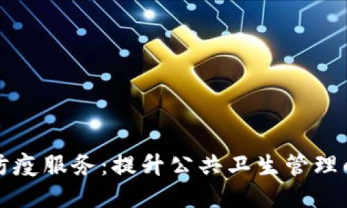 区块链防疫服务：提升公共卫生管理的新思路