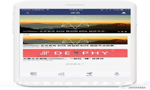 2023年比特派APP下载指南：安卓和苹果用户的全面攻略