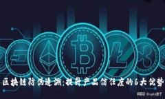 区块链防伪追溯：提升产