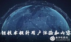 爱奇艺如何利用区块链技