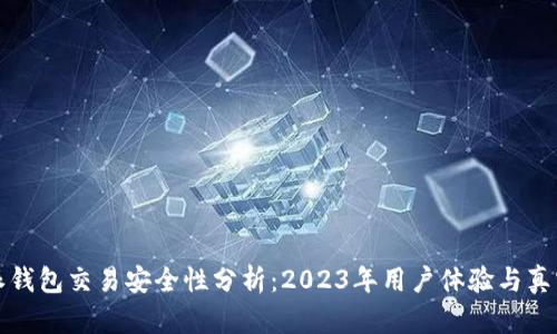 比特派钱包交易安全性分析：2023年用户体验与真实反馈