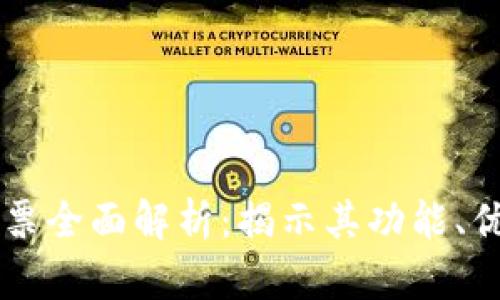 区块链物资发票全面解析：揭示其功能、优势与发展潜力