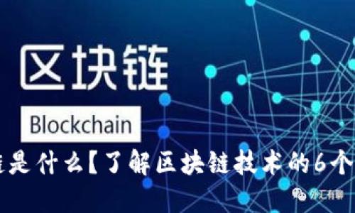 区块链是什么？了解区块链技术的6个关键点