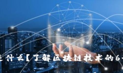 区块链是什么？了解区块链技术的6个关键点