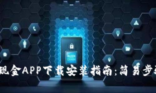 2023年最新比特现金APP下载安装指南：简易步骤与常见问题解答