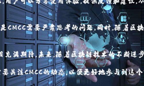 jiaotaiCMCC是什么区块链币？深入解析其背景和应用/jiaotai
CMCC, 区块链, 数字货币, 加密货币/guanjianci

CMCC的起源与发展
CMCC，全称为“China Mobile Coin”，是一种基于区块链技术的数字货币。它的诞生源于中国移动通信行业的快速发展和数字经济的兴起。随着比特币和以太坊等加密货币的成功，全球范围内对数字货币的关注持续上升，CMCC正是借此机会，依托自身在通信行业的优势，试图为用户提供创新的金融服务。

CMCC的技术特性
CMCC与其他加密货币相比，具有一些独特的技术特性。首先，它采用了一种高效的共识机制，以确保交易的安全性和快速确认。其次，其智能合约功能使得用户可以自定义交易条件，增加了灵活性和实用性。此外，CMCC还重视用户隐私，通过一系列的加密技术保障用户的交易数据不被泄露。

CMCC的生态系统
CMCC的生态系统不仅限于单一的货币交易。它旨在建立一个全面的应用环境，涵盖了电子商务、金融服务、社交网络等多个领域。通过与各行各业的企业合作，CMCC希望能够打造一个去中心化的商业平台，让用户可以便捷地进行交易和互动。

CMCC的市场表现
自CMCC推出以来，其市场表现备受瞩目。在上线初期，CMCC的价格波动较大，吸引了许多投资者的关注。随后，随着项目的逐步推进及生态系统的不断扩展，CMCC的市场认可度逐渐提升。许多分析师预测，随着数字货币市场的不断成熟，CMCC的潜在价值仍有很大的上升空间。

CMCC的应用前景
展望未来，CMCC的应用前景广阔。在数字经济迅猛发展的当下，越来越多的行业需要借助区块链技术提高效率、降低成本。CMCC不仅是一种支付工具，更是推动商业模式创新的重要力量。随着越来越多的企业和用户接纳CMCC，其在日常生活中的应用场景，如线上购物、支付、转账等，将愈加普及。

是否值得投资CMCC
对于投资者而言，CMCC的潜力吸引了许多人。然而，数字货币市场的波动性使得投资风险不可忽视。在考虑是否投资CMCC时，投资者应仔细研究项目背景、团队能力和市场动态。合理的投资策略和风险控制将有助于投资者在这个充满变数的市场中实现盈利。

CMCC社区的作用
CMCC的成功离不开其活跃中的用户社区。社区成员不仅是项目的拥护者，更是推动项目前行的重要力量。通过各种社交平台和论坛，用户可以分享使用体验，提供反馈和建议，从而促进CMCC的持续改进。与用户保持良好的互动，对于任何区块链项目来说，都至关重要。

关于CMCC的挑战与机遇
任何创新项目在发展过程中都将面临挑战。CMCC也不例外。市场竞争激烈，诸多加密货币项目争相推出，如何与竞争对手区分开来，是CMCC需要严肃思考的问题。同时，随着区块链技术和数字货币逐渐被主流接受，CMCC也面临着独特的机遇。如何把握住这些机会，将决定CMCC在未来的发展方向和市场地位。

总结
CMCC作为一种新兴的区块链币，代表了数字货币发展的新趋势。尽管面临挑战，但其创新的技术和广阔的应用前景，让我们对该项目充满期待。未来，随着区块链技术的不断进步和市场的变化，CMCC有可能在数字经济中发挥更加重要的作用。 

本文旨在为读者提供一个关于CMCC的深入了解，帮助潜在用户思考其在未来数字经济中的位置。无论是投资者还是普通用户，都需要关注CMCC的动态，以便更好地参与到这个前景广阔的领域中。