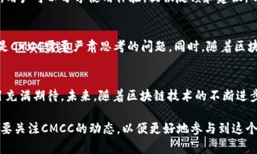 jiaotaiCMCC是什么区块链币？深入解析其背景和应用/jiaotai
CMCC, 区块链, 数字货币, 加密货币/guanjianci

CMCC的起源与发展
CMCC，全称为“China Mobile Coin”，是一种基于区块链技术的数字货币。它的诞生源于中国移动通信行业的快速发展和数字经济的兴起。随着比特币和以太坊等加密货币的成功，全球范围内对数字货币的关注持续上升，CMCC正是借此机会，依托自身在通信行业的优势，试图为用户提供创新的金融服务。

CMCC的技术特性
CMCC与其他加密货币相比，具有一些独特的技术特性。首先，它采用了一种高效的共识机制，以确保交易的安全性和快速确认。其次，其智能合约功能使得用户可以自定义交易条件，增加了灵活性和实用性。此外，CMCC还重视用户隐私，通过一系列的加密技术保障用户的交易数据不被泄露。

CMCC的生态系统
CMCC的生态系统不仅限于单一的货币交易。它旨在建立一个全面的应用环境，涵盖了电子商务、金融服务、社交网络等多个领域。通过与各行各业的企业合作，CMCC希望能够打造一个去中心化的商业平台，让用户可以便捷地进行交易和互动。

CMCC的市场表现
自CMCC推出以来，其市场表现备受瞩目。在上线初期，CMCC的价格波动较大，吸引了许多投资者的关注。随后，随着项目的逐步推进及生态系统的不断扩展，CMCC的市场认可度逐渐提升。许多分析师预测，随着数字货币市场的不断成熟，CMCC的潜在价值仍有很大的上升空间。

CMCC的应用前景
展望未来，CMCC的应用前景广阔。在数字经济迅猛发展的当下，越来越多的行业需要借助区块链技术提高效率、降低成本。CMCC不仅是一种支付工具，更是推动商业模式创新的重要力量。随着越来越多的企业和用户接纳CMCC，其在日常生活中的应用场景，如线上购物、支付、转账等，将愈加普及。

是否值得投资CMCC
对于投资者而言，CMCC的潜力吸引了许多人。然而，数字货币市场的波动性使得投资风险不可忽视。在考虑是否投资CMCC时，投资者应仔细研究项目背景、团队能力和市场动态。合理的投资策略和风险控制将有助于投资者在这个充满变数的市场中实现盈利。

CMCC社区的作用
CMCC的成功离不开其活跃中的用户社区。社区成员不仅是项目的拥护者，更是推动项目前行的重要力量。通过各种社交平台和论坛，用户可以分享使用体验，提供反馈和建议，从而促进CMCC的持续改进。与用户保持良好的互动，对于任何区块链项目来说，都至关重要。

关于CMCC的挑战与机遇
任何创新项目在发展过程中都将面临挑战。CMCC也不例外。市场竞争激烈，诸多加密货币项目争相推出，如何与竞争对手区分开来，是CMCC需要严肃思考的问题。同时，随着区块链技术和数字货币逐渐被主流接受，CMCC也面临着独特的机遇。如何把握住这些机会，将决定CMCC在未来的发展方向和市场地位。

总结
CMCC作为一种新兴的区块链币，代表了数字货币发展的新趋势。尽管面临挑战，但其创新的技术和广阔的应用前景，让我们对该项目充满期待。未来，随着区块链技术的不断进步和市场的变化，CMCC有可能在数字经济中发挥更加重要的作用。 

本文旨在为读者提供一个关于CMCC的深入了解，帮助潜在用户思考其在未来数字经济中的位置。无论是投资者还是普通用户，都需要关注CMCC的动态，以便更好地参与到这个前景广阔的领域中。