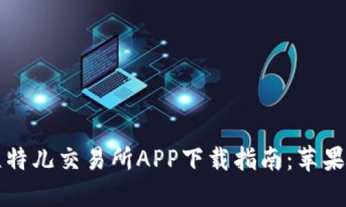 2023年比特儿交易所APP下载指南：苹果用户必看！
