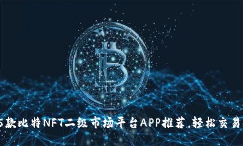 2023年最强5款比特NFT二级市场平台APP推荐，轻松交易数字艺术资产