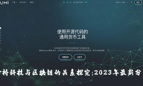 金桥科技与区块链的关系探究：2023年最新分析