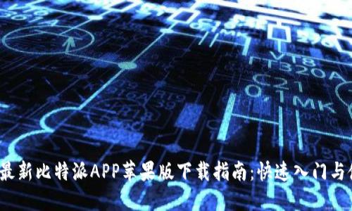 2023年最新比特派APP苹果版下载指南：快速入门与使用技巧