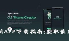 2023年比特网交易所APP下载