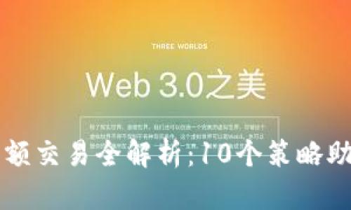 2023年比特儿App限额交易全解析：10个策略助你轻松掌握交易技巧