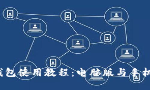 2023年比特派钱包使用教程：电脑版与手机版详细下载指南