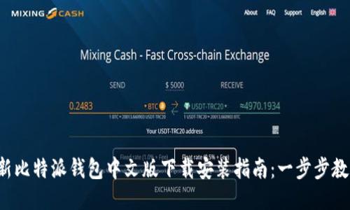 2023年最新比特派钱包中文版下载安装指南：一步步教你轻松设置