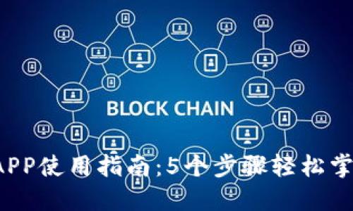 2023年比特儿APP使用指南：5个步骤轻松掌握数字货币交易