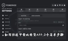 如何快速下载比特堡APP：