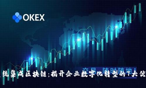 系统集成区块链：揭开企业数字化转型的7大优势