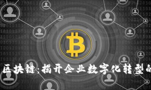 系统集成区块链：揭开企业数字化转型的7大优势
