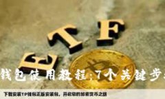 2023年比特派钱包使用教程