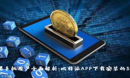 2023年苹果手机用户全面解析：比特派APP下载安装的5个简单步骤