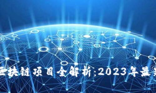 支付宝金融区块链项目全解析：2023年最新动态与应用