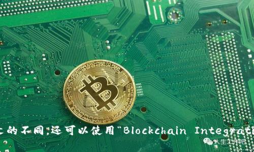 连接区块链的英文通常是“Blockchain Connection”或“Connecting to Blockchain”。根据上下文的不同，还可以使用“Blockchain Integration”或“Blockchain Linkage”。这些术语强调了不同系统、应用或平台与区块链网络的连接和集成。