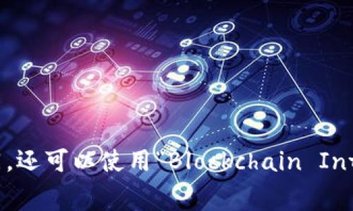 连接区块链的英文通常是“Blockchain Connection”或“Connecting to Blockchain”。根据上下文的不同，还可以使用“Blockchain Integration”或“Blockchain Linkage”。这些术语强调了不同系统、应用或平台与区块链网络的连接和集成。