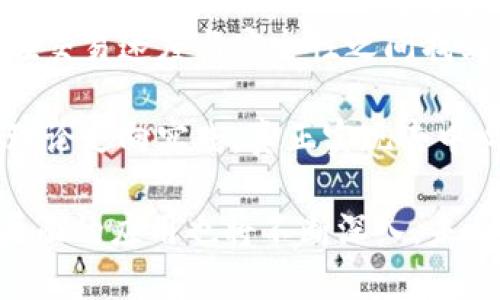    区块链技术初学者必读：2023年最全认知总结与7大核心应用领域  / 

 guanjianci  区块链, 技术应用, 加密货币, 去中心化  /guanjianci 

区块链的基本概念
区块链是一种去中心化的分布式账本技术，最初作为比特币的基础而广为人知。简单来说，区块链是由一系列数据块按时间顺序连接而成的链条，每个数据块中都包含一定数量的交易信息。这种结构的核心在于其不可篡改性，确保一旦数据被记录，便无法被更改或删除，从而提高了信息的透明度和安全性。

在区块链中，信息的验证不是由中央机构（如银行或政府）实现，而是通过网络中每个节点的共识来完成。这一机制减少了信任的需要，让参与者可以在没有中介的情况下进行交易。然而，区块链的潜力远不止加密货币，它在各个行业中的应用也正逐步展开。

去中心化与信任建立
传统的金融系统常常依赖于中央机构来维护信任，例如银行处理存取款和转账。而区块链通过去中心化的方式，使所有交易和数据都记录在一个公开的账本上。每个用户都可以查看交易的完整历史，确保信息的透明性。这样的机制减少了对中介的依赖，降低了成本，同时也增加了交易的安全性。

区块链的去中心化特性，不仅体现在金融领域，也在很多其他领域产生了深远的影响。例如，在供应链管理中，通过区块链技术，参与各方可以实时追踪产品的流通，确保产品的真实性和来源可追溯，从而提高了消费者的信任度。

区块链的核心技术
在深入了解区块链之前，先来看看构成区块链的核心技术，包括密码学、智能合约和共识机制等。

密码学是区块链技术的基础，通过加密算法确保数据安全。在区块链中，所有交易都通过公钥和私钥机制来验证用户身份，这样即使是公开的信息，只有特定的用户才能进行操作。

智能合约是运行在区块链上的自执行合约。它们的功能是在满足预先设定条件后自动执行合约条款，消除了人力介入的需要，减少了交易成本和时间。智能合约在保险、法律和物联网等领域都有广泛的应用潜力。

共识机制则是不同节点达成一致的方式。这些机制有多种，例如工作量证明（PoW）和权益证明（PoS）。这些机制的设计目的是为了防范网络攻击，确保信息的可靠性和网络的安全性。

区块链的七大核心应用领域
区块链技术的应用正日益丰富，以下是七个主要的应用领域：

h41. 加密货币/h4
加密货币如比特币和以太坊是区块链技术的最初应用。其去中心化的特性吸引了大量投资者。加密货币的交易不仅便捷，且关乎用户隐私和安全。

h42. 智能合约/h4
智能合约能够通过代码自动执行合约条款，提高了交易的效率与透明度。很多行业如房屋买卖和金融衍生品交易都开始利用这一技术来减少合规成本与风险。

h43. 供应链管理/h4
在供应链管理中，区块链能有效追踪商品的所有环节，确保实时跟踪和产品的真实性，极大提高了透明度，并帮助企业进行反欺诈。

h44. 电子投票/h4
区块链技术在电子投票中也显示出其应用潜力。利用区块链记录选票，能提高选票的安全性，实现实时投票和结果公示，从而增强选民的信任感。

h45. 版权保护与数字身份/h4
区块链能为创作者提供版权记录，确保其创造的作品不会被盗用。同时，数字身份的管理也可以有效降低身份盗用的风险。

h46. 医疗健康/h4
在医疗健康领域，区块链可以安全存储患者的健康记录，确保信息的可追溯性和安全性，减少数据泄露的风险，提升医疗服务的效率。

h47. 保险行业/h4
保险行业可以通过区块链技术简化索赔流程及降低欺诈行为。智能合约的应用，使得当特定条件满足时，赔偿会自动处理，减少了需要人力审核的环节。

未来的挑战与展望
尽管区块链技术在众多领域展现出巨大潜力，但它依然面临一系列挑战。技术的可扩展性和资源消耗问题亟待解决。越来越多的用户希望在交易速度与安全性之间找到平衡。此外，法律法规的滞后也可能阻碍区块链广泛应用。

随着区块链技术的发展，未来会有更多创新的解决方案出现，包括跨链技术和隐私保护技术的发展。这些技术的演进将可能推动区块链从理论走向实践，真正实现去中心化的愿景。

总的来看，区块链不仅是一种技术，更是一种思维方式的转变。随着人们对去中心化、透明和安全的渴望不断增加，区块链技术在社会各个层面的应用也将不断深入。未来的区块链生态将是融合多种技术，鼓励创新与合作，构建出一个更加安全、高效的数字经济。