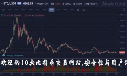 2023年最受欢迎的10大比特币交易网站，安全性与用户体验全面评测