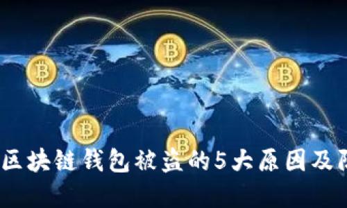 2023年区块链钱包被盗的5大原因及防范措施