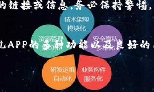   如何在苹果手机上安全下载比特儿APP：3个简单步骤 / 

 guanjianci 比特儿APP, 苹果手机下载, 比特儿安全, 比特儿使用方法 /guanjianci 

比特儿APP简介
比特儿（Bit儿）是一款针对数字货币交易的移动应用，适合各类用户，尤其是那些对虚拟货币投资感兴趣的人。随着区块链技术的不断发展，越来越多的人开始关注数字货币市场，而比特儿APP正好为用户提供了一个方便、快捷的交易平台。APP界面友好，功能齐全，用户可以轻松进行数字货币的购买、出售、行情查询等操作。无论你是新手还是经验丰富的交易员，比特儿都可以帮助你实现更好的投资。

在苹果手机上下载比特儿APP的必要性
对于苹果手机用户来说，下载比特儿APP不仅可以随时随地获取数字货币市场的最新动态，还可以利用移动设备实现高效的交易。相比于在电脑上操作，手机应用更具灵活性，能够满足你随时随地的投资需求。此外，随着越来越多的人选择移动端进行交易，如何安全地下载和使用比特儿APP，也成为了用户关注的焦点。

下载安装比特儿APP的步骤
下面将详细介绍如何在苹果手机上安全地下载比特儿APP，确保用户能够顺利完成安装。

步骤一：确保你的设备满足要求
在下载比特儿APP之前，首先需要确保你的苹果手机系统版本满足应用的要求。目前，比特儿APP通常需要iOS 12.0及以上版本。因此，用户可以进入“设置”-“通用”-“关于本机”来查看自己的手机系统版本。如果版本较低，可以尝试升级系统，确保设备能够顺利安装新应用。

步骤二：访问App Store
苹果手机的应用下载主要通过App Store进行。在手机上找到App Store图标，并点击打开。进入后，可以在搜索框中输入“比特儿”进行搜索。确保搜索到的应用图标和名字一致，以免下载到其他不相关的应用。注意观察发布者的信息，以确认应用的合法性。

步骤三：下载与安装
找到比特儿APP后，点击“获取”按钮，系统会提示用户输入Apple ID密码或使用指纹/面容识别进行身份验证。通过验证后，下载将会自动开始。下载完成后，APP图标会出现在手机主屏幕上，点击图标即可进入应用。首次打开时，可能需要接受应用的使用条款和隐私政策，请仔细阅读后选择同意。

比特儿APP的安全使用建议
下载完比特儿APP后，安全使用同样重要。这里有几点建议可以帮助你提高安全性。

保持应用更新
比特儿开发团队会定期发布更新版本，用于修复漏洞和提升用户体验。如果不及时更新，可能会受到安全隐患的威胁。用户可以在“App Store”中找到更新选项，定期检查应用更新，以确保使用的版本是最新的。

注意账户安全
在使用比特儿时，保护个人账户信息至关重要。用户应选择强密码，避免使用简单的组合，并定期更换密码。此外，开启双重身份验证，能够为账户增加一层安全保护，减少被盗风险。特别是在公共网络环境中，尽量避免直接操作财务交易，使用个人安全的网络连接即可减少不必要的风险。

保持警惕，防范诈骗
数字货币市场上诈骗事件时有发生，尤其是各种假冒的应用和钓鱼网站。用户在搜索比特儿相关信息时，尽量通过官方渠道获取资料，避免轻信网络上传播的非官方信息。如果收到可疑的链接或信息，务必保持警惕，不要随意点击或输入个人信息。

总结
通过以上步骤，用户可以在苹果手机上安全地下载比特儿APP，并在使用过程中做好安全 precaution. 数字货币市场潜力巨大，选择一个靠谱的应用工具是成功投资的重要一步。比特儿APP的多种功能以及良好的用户体验，适合所有对数字货币投资感兴趣的朋友们。如果你还没有尝试过比特儿，现在就按照上述步骤下载吧！ 

记得保持警惕，关注市场动态，愿你的数字货币投资之路顺利！