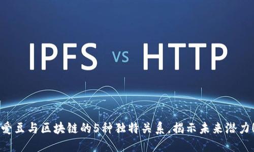 爱豆与区块链的5种独特关系，揭示未来潜力！