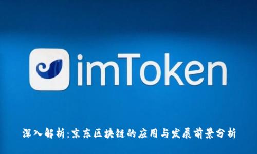 深入解析：京东区块链的应用与发展前景分析