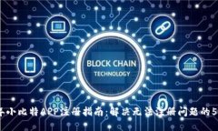 2023年小比特APP注册指南：