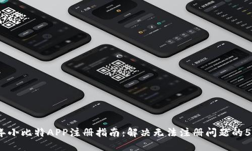 2023年小比特APP注册指南：解决无法注册问题的5大步骤