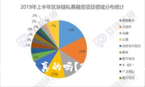 比特派钱包买币是真的吗？2023年详解与用户反馈