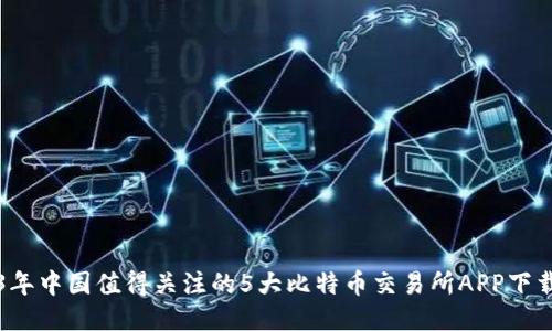 2023年中国值得关注的5大比特币交易所APP下载指南