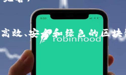 下一代区块链是一个涵盖了各种新兴技术和改进的概念，旨在解决当前区块链技术的一些限制，提升其性能、安全性和可扩展性。为了深入理解下一代区块链的含义以及它所涉及的各种方面，我们可以从多个维度进行探讨。

1. 当前区块链技术的挑战
区块链的革命性在于其去中心化、安全性和透明性。然而，随着技术的普及和应用场景的增加，一些问题逐渐显现。例如，传统区块链在交易速度和处理能力上常常受到限制。比特币和以太坊这类主流区块链在高使用率时网络拥堵显著，导致交易确认时间延长、费用提高。此外，区块链技术的能源消耗问题也引发了广泛关注。尤其是工作量证明（Proof of Work）机制在挖矿过程中的高能耗，引发了对其可持续性的质疑。

2. 下一代区块链的核心特点
下一代区块链通过引入新的技术方案来应对这些挑战。具体来说，它通常具有以下几个特点：

strong更高的可扩展性：/strong新的共识机制让交易达成共识的速度更快。例如，权益证明（Proof of Stake, PoS）机制在节能的同时，允许更多的交易并行处理，显著提高了区块链的吞吐量。

strong更好的隐私保护：/strong像Zcash和Monero这样的隐私币通过零知识证明等技术，让交易的发送者、接收者和交易金额等信息更加隐秘，从而保护用户的隐私。下一代区块链系统可能在这方面提供更强大的隐私保护功能。

strong用户友好的智能合约：/strong智能合约的操作通常复杂且容易出错，下一代区块链正在开发更为简易、高效的编程语言或开发框架，旨在降低开发门槛，让更多人能参与到区块链应用的开发中。

3. 下一代区块链的应用场景
随着技术的进步，下一代区块链在多种行业的应用潜力不断显现。金融、物流、医疗等行业都开始探索这项技术如何能够更好地服务于自身需要。

strong金融科技：/strong区块链可以在金融行业中实现实时结算、跨境支付和去中心化交易所等多种应用，减少中介费用，提高交易效率。

strong供应链管理：/strong通过区块链技术，供应链的每一步都能被记录在链上，做到可追溯性和透明化，提高了假货和伪造商品的识别能力。

strong医疗健康：/strong患者的病历、健康档案等敏感信息可以通过区块链技术进行加密并安全存储，确保在确保隐私的同时，允许不同医疗机构之间安全分享数据。

4. 未来愿景：跨链技术与互操作性
下一代区块链不仅在单链上进行创新，还关注多链生态的建立，这就是跨链技术。不同区块链之间的互操作性将成为未来的重要发展方向。通过实现信息和价值的无缝流动，不同区块链能够互补、协同工作，推动一个更开放的区块链生态圈。

5. 审慎前行：监管与合规
随着区块链技术的不断发展，政府和监管机构对其关注也在加剧。下一代区块链需要在技术创新和合规之间找到一个平衡点，以确保其长远发展。区块链项目在设计时需考虑合规性及其对现行法律法规的适应性，确保合法合规运营，为用户提供保障。

6. 社区与开发者的参与
下一代区块链的成功离不开社区的支持与开发者的参与。开源开发模式吸引了大量开发者，促进了技术的不断迭代和创新。开发者的多样性引入了不同的思维方式和解决方案，加快了生态的发展和完善。

7. 结论
下一代区块链技术的出现，是对现有区块链应用的一次大规模升华和完善。用户需求的多样化和复杂化，推动着技术的突破。未来，随着技术的成熟和应用场景的不断拓展，我们或许将看到一个更加高效、安全和绿色的区块链时代。

通过以上各个维度的探讨，我们可以看出“下一代区块链”不仅是技术细节上的改进，更是行业应用、监管合规和用户体验等多方面的综合提升，最终形成一个更加健康、可持续的区块链生态系统。