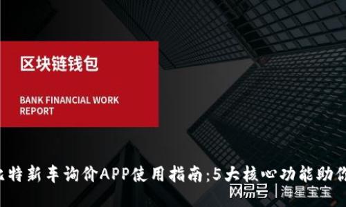 2023年比特新车询价APP使用指南：5大核心功能助你轻松购车