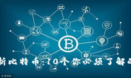 深入解析比特币：10个你必须了解的关键点