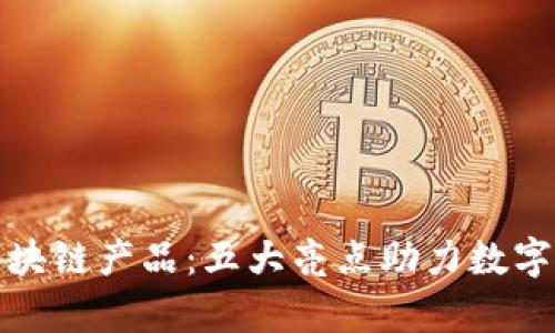 雅视创新区块链产品：五大亮点助力数字经济新篇章
