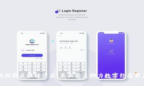雅视创新区块链产品：五大亮点助力数字经济新篇章