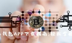 2023年比特派钱包APP下载指