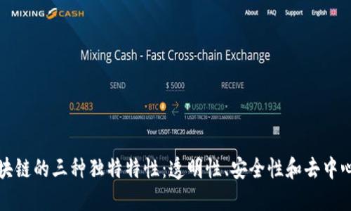 区块链的三种独特特性：透明性、安全性和去中心化