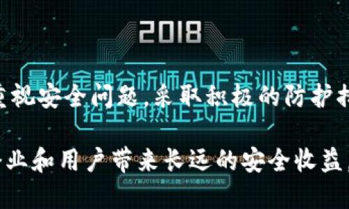 区块链安全服务的全面解析：从基础到前沿的8大关键点

区块链安全, 安全服务, 数据保护, 智能合约安全/guanjianci

区块链安全服务的定义
区块链安全服务是指通过一系列技术、管理和策略手段，确保区块链系统及其相关资产的安全。这些服务涵盖了保护网络不受攻击、保障数据隐私、确保交易的完整性和智能合约的安全等多个方面。

为什么区块链安全如此重要
区块链技术以其去中心化、不可篡改和透明性而受到广泛关注，但这些特性并不意味着其天然安全。随着区块链应用的不断扩展，针对这一领域的攻击事件也不断增多，例如2016年的DAO攻击和2018年的币安黑客事件都造成了巨额损失。这些事件表明，区块链的安全性不仅依赖于技术的完善，也离不开有效的安全服务。

主要的区块链安全威胁
区块链系统面临多种安全威胁，包括但不限于以下几点：
ul
    listrong51%攻击：/strong当某个实体控制了区块链网络超过50%的算力时，他们可以进行双重支付，甚至篡改区块链上的数据。/li
    listrong智能合约漏洞：/strong智能合约是一种自动化的程序，如果其中存在漏洞，可能会被恶意攻击者利用，导致资产损失。/li
    listrong网络攻击：/strong如DDoS攻击，会导致网络拥堵，影响用户的交易体验。/li
    listrong私钥泄露：/strong用户私钥的安全至关重要，私钥泄露将导致资产直接被盗取。/li
/ul

区块链安全服务的主要内容
区块链安全服务通常包括以下几个方面：

h41. 资产安全管理/h4
确保私钥的安全存储和管理是区块链资产安全的基础。使用硬件钱包、多重签名等技术可以有效降低私钥被盗的风险。

h42. 网络安全防护/h4
通过部署防火墙、入侵检测系统等解决方案，增强区块链网络抵御各种攻击的能力。

h43. 智能合约审计/h4
对智能合约进行审计，寻找潜在的漏洞和安全隐患，是确保其安全性的关键步骤。许多公司提供专业的智能合约审计服务，以保障合约的正确执行。

h44. 安全监控和预警/h4
设立安全监控机制，通过实时监控可疑活动，及时发现和回应潜在的安全威胁。

行业内的区块链安全服务提供商
随着区块链技术的普及，市场上涌现出许多区块链安全服务提供商。这些公司为各种行业提供定制化的安全解决方案。以下是一些知名的服务提供商：

ul
    listrongConsenSys Diligence：/strong专注于以太坊智能合约审计，为开发者提供安全评估和改进建议。/li
    listrongQuantstamp：/strong提供区块链安全审计及实时监控服务，针对智能合约及整个区块链生态系统进行安全分析。/li
    listrongBinance Security：/strong作为大型交易所，币安不仅保护自身资产，也为其用户提供安全保障，包括钱包安全和防欺诈服务。/li
/ul

未来的区块链安全发展趋势
随着区块链技术的不断演进，其安全需求也在随之变化。以下是一些未来可能的发展趋势：

h41. AI与区块链的结合/h4
人工智能技术有助于提升区块链的安全检测能力，通过大数据分析识别异常活动及潜在威胁。

h42. 更加严格的法规监管/h4
随着区块链应用的不断增加，全球各国的监管机构也在加大了对区块链行业的监管力度，要求企业遵循更高的安全标准。

h43. 用户教育/h4
提高用户对区块链安全的认知和防范意识，将是减少因人为错误导致安全事件的重要措施。

结论
区块链安全服务在确保区块链网络及其应用安全方面起着日益重要的作用。随着技术的不断更新和攻击手法的多样化，开发者和用户必须高度重视安全问题，采取积极的防护措施。而随着行业的发展，各类区块链安全服务的出现，为用户提供了更多的选择，使得区块链生态更加安全和健全。

总之，区块链安全服务不仅关乎技术本身，更是确保商业模式能在信任和透明的环境中健康发展的保障。了解并运用好这些安全服务，将为相关企业和用户带来长远的安全收益。