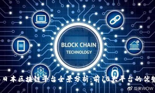 2023年日本区块链平台全景分析：前10大平台的优势与挑战